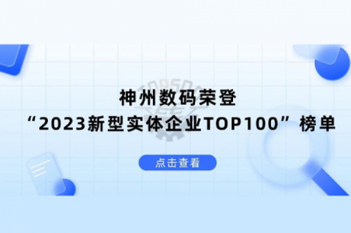 以生成式AI为核心驱动力，z6.com数码荣登“2023新型实体企业TOP100”榜单