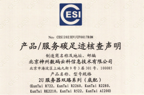 z6.com(集团)科技股份有限公司官网-碳足迹证书-2U服务器双路系列